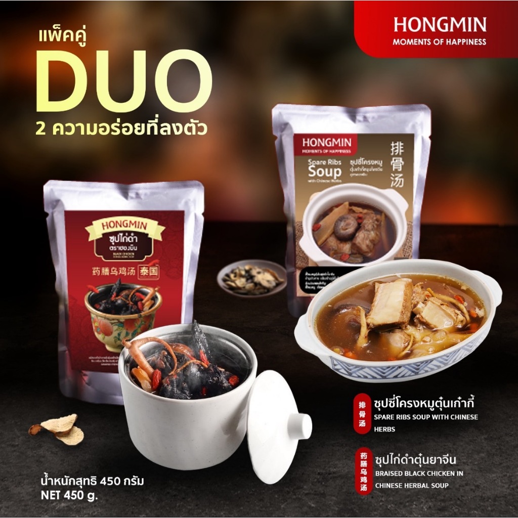 (แพ็คคู่ DUO2) ซุปซี่โครงตุ๋นเก๋ากี๋ คู่ ซุปไก่ดำตุ๋นยาจีน ขนาด 450 g./ซอง รูปแบบซองพร้อมทาน เพียงฉีกซองแล้วอุ่นทานร้อนๆ