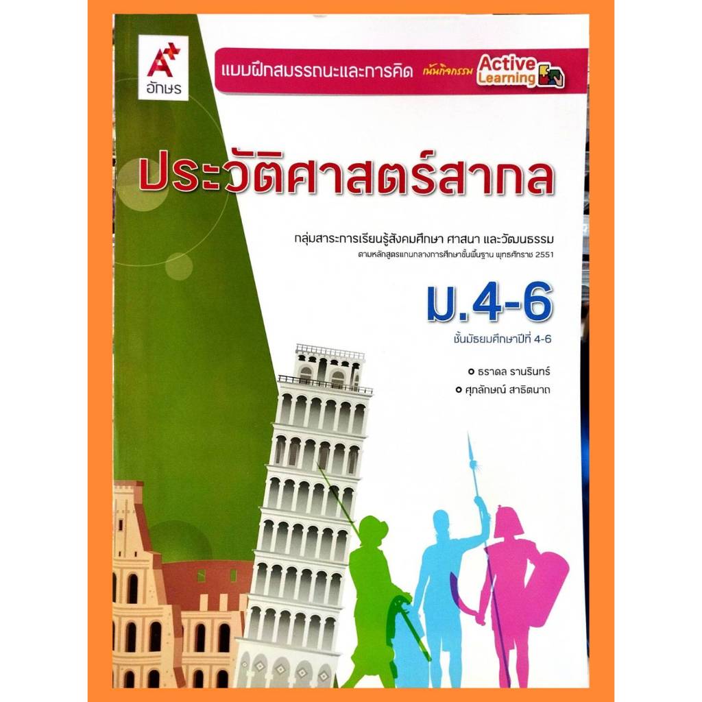 แบบฝึกสมรรถนะประวัติศาสตร์สากลม.4-ม.6 (ปรับปรุงใหม่)/8858649154385 #อจท