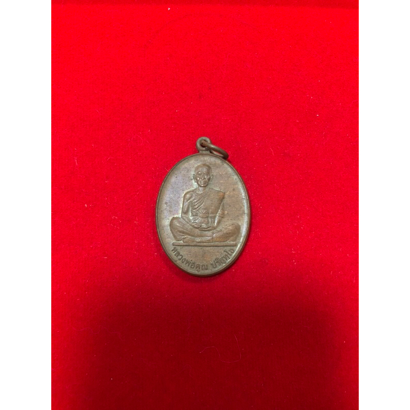 เหรียญหลวงพ่อคูณ ปริสุทฺโธ รุ่นคูณ 84