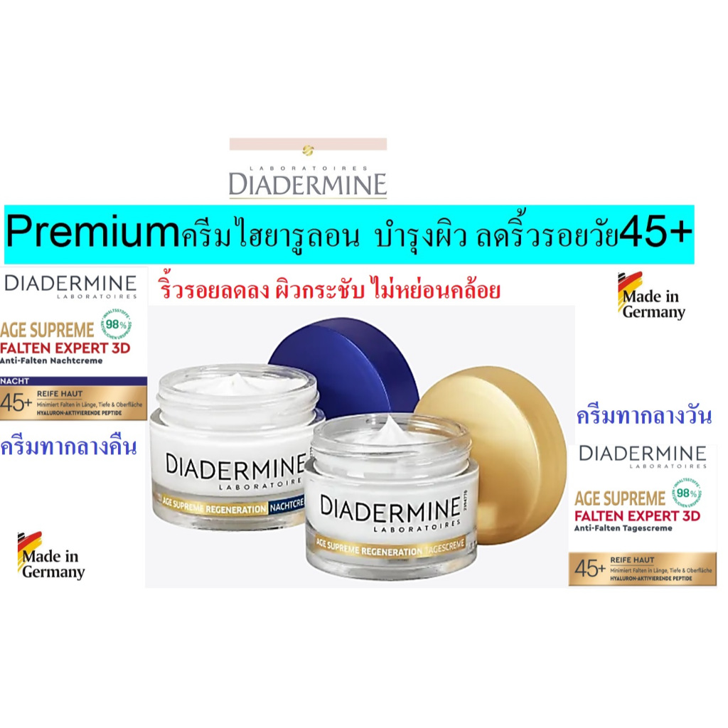 Diadermine Age Supreme Anti Falten Expert 3Dครีมต้านริ้วรอย พร้อมไฮยาลูรอน สำหรับวัย45+ นำเข้าจากเยอรมัน