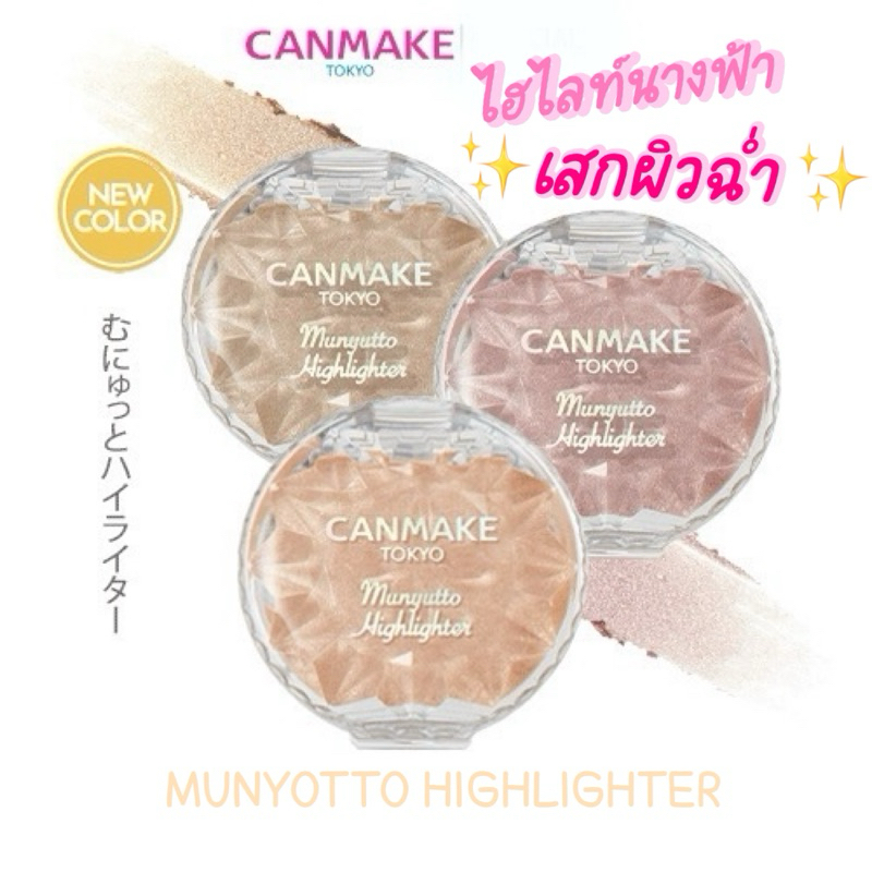 [ซื้อในไลฟ์ลด 50% ]CANMAKE Munyutto Highlighter3.8g แคนเมคไฮไลท์เนื้อเจลลี่ เสกผิวฉ่ำวาว จาญี่ปุ่น