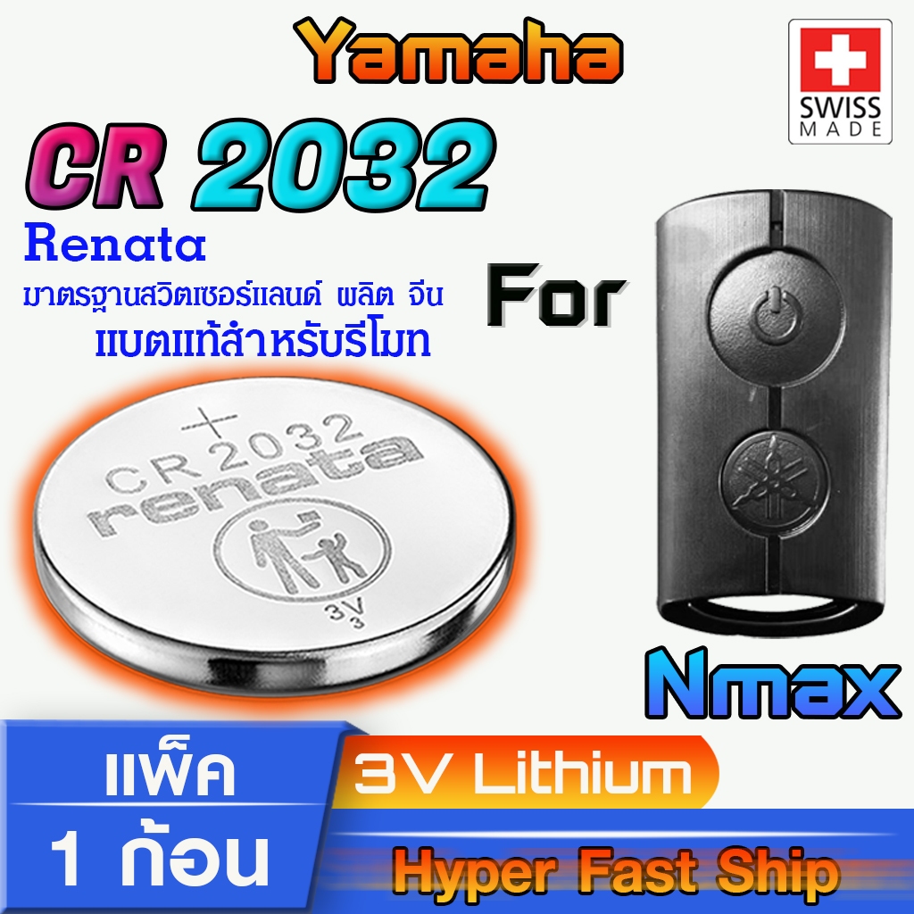 Renata CR2032 (แพ็ค1ก้อน) ถ่าน แบตรีโมท Yamaha Nmax แท้ ตรงรุ่น ถูกกว่าศูนย์ จากสวิตเซอร์แลนด์