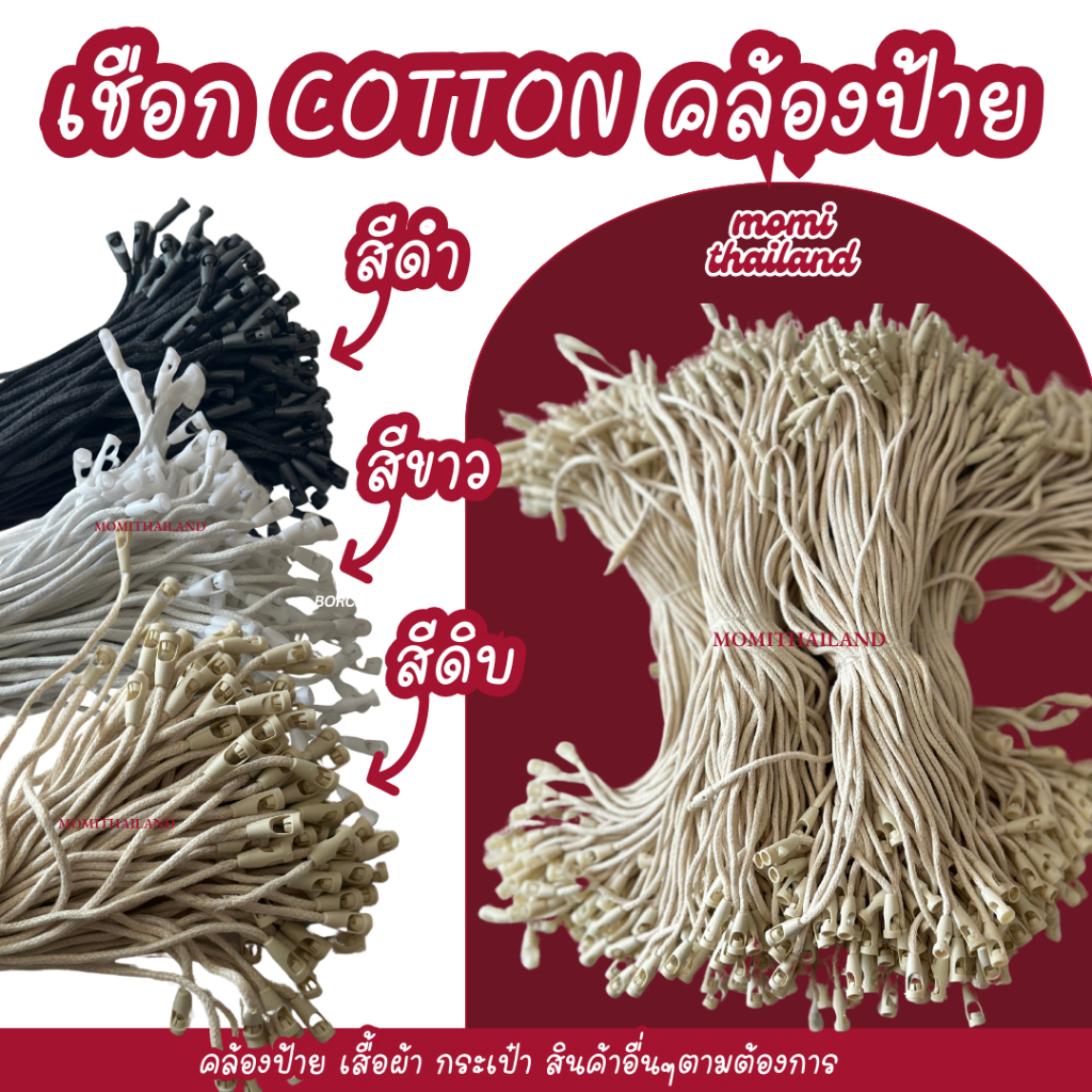 เชือกห้อยป้ายสินค้า Cotton เหมาะกันสินค้าทุกชนิด ติดได้ตามต้องการ