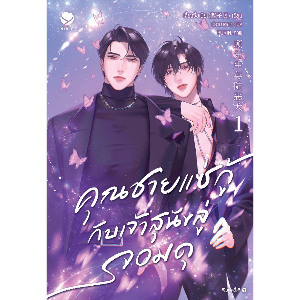 everY หนังสือ นิยายวาย คุณชายแซ่กู้กับเจ้าสุนัขลู่จอมดุ เล่ม 1