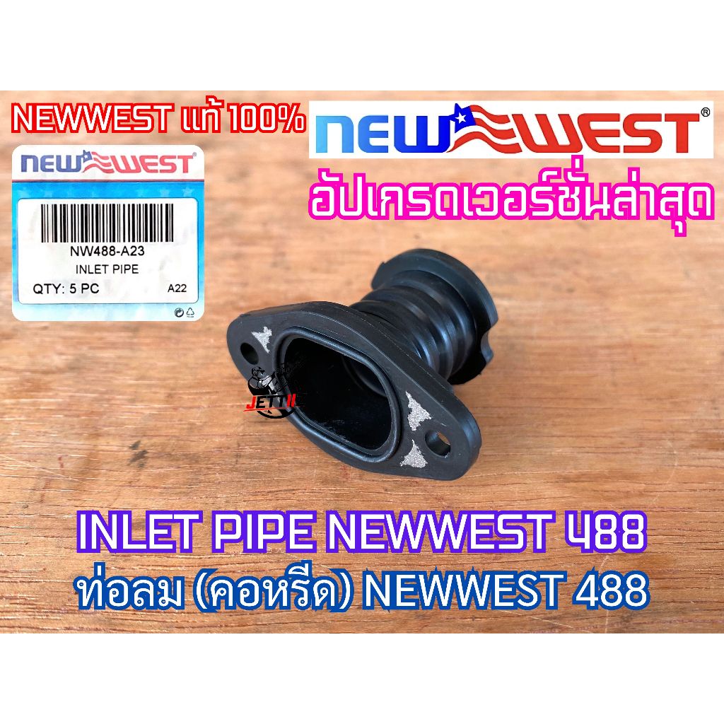 ท่อลม 488 คอหรีด NEWWEST 488 PLUS 488 SUPER ของแท้ 100% คอคาร์บู ท่อลม488 คอหรีด488 คอคาร์บู488 เลื่