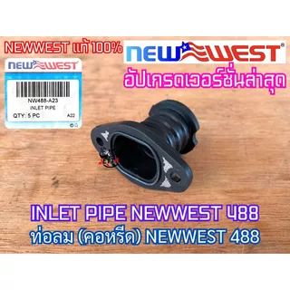 ท่อลม 488 คอหรีด NEWWEST 488 PLUS 488 SUPER ของแท้ 100% คอคาร์บู ท่อลม488 คอหรีด488 คอคาร์บู488 เลื่อยยนต์488 อะไหล่488