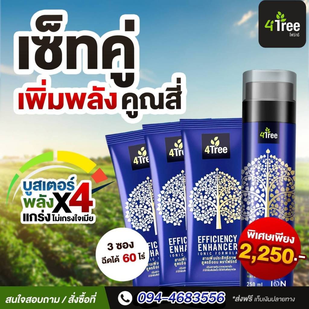 โปรสุดคุ้ม! คู่หูเพิ่มผลผลิต Booster 1 ขวด + 4Tree 3 ซอง