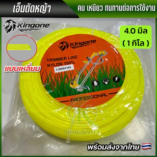 เอ็นตัดหญ้า 3.0 มิล 3.5 มิล 4.0 มิล 1 กิโลกรัม แบบเหลี่ยม สำหรับเครื่องตัดหญ้าทุกยี่ห้อ พร้อมส่ง ส่งไว ทันใจคุณ