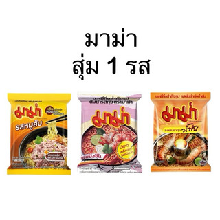 มาม่า สุ่ม 1 รส 1 ห่อ รสหมูสับ ต้มยำและต้มยำกุ้ง