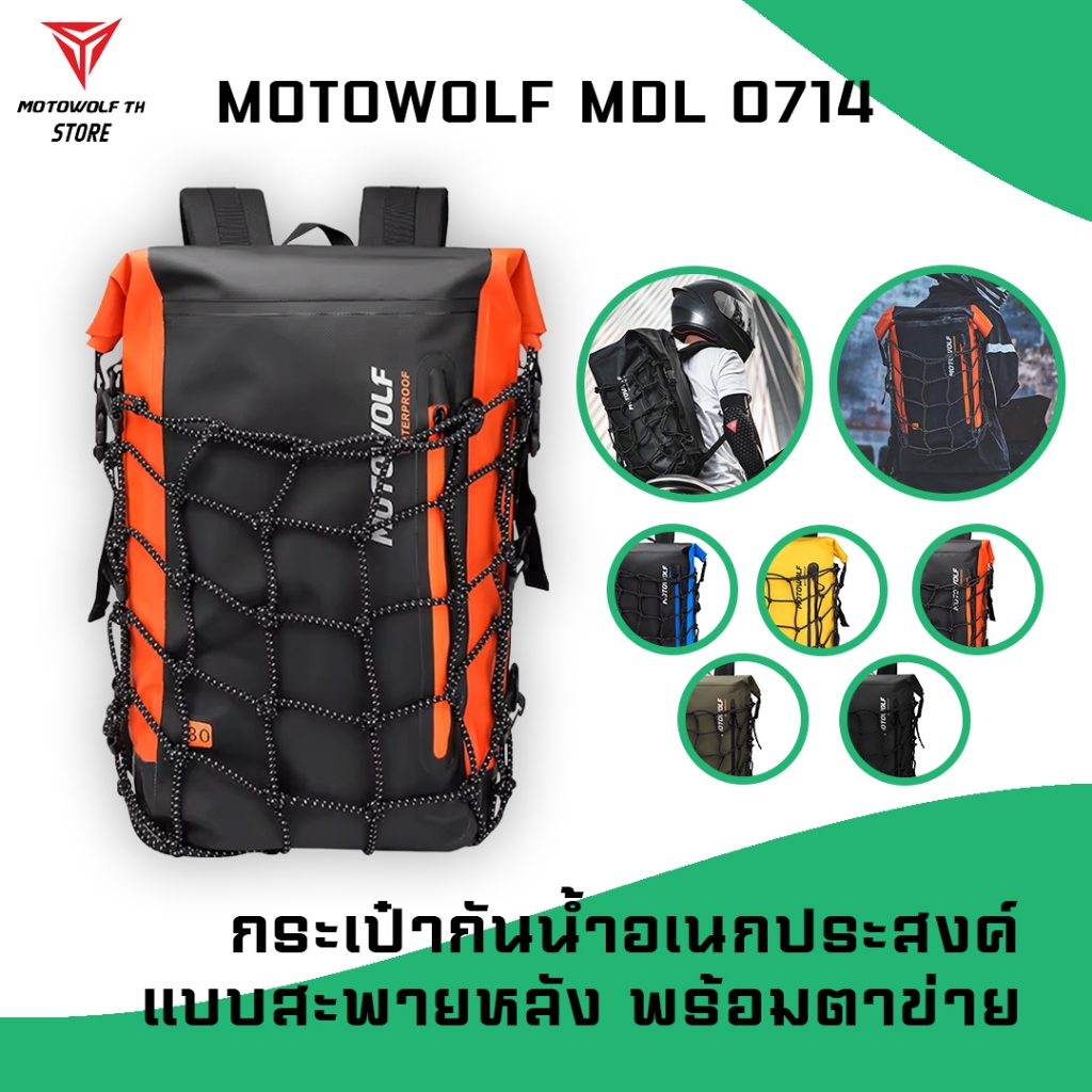MOTOWOLF MDL 0714 กระเป๋าเป้กันน้ำอเนกประสงค์ แบบสะพายหลังพร้อมตาข่าย ขนาดความจุ 30L มี 5 สี