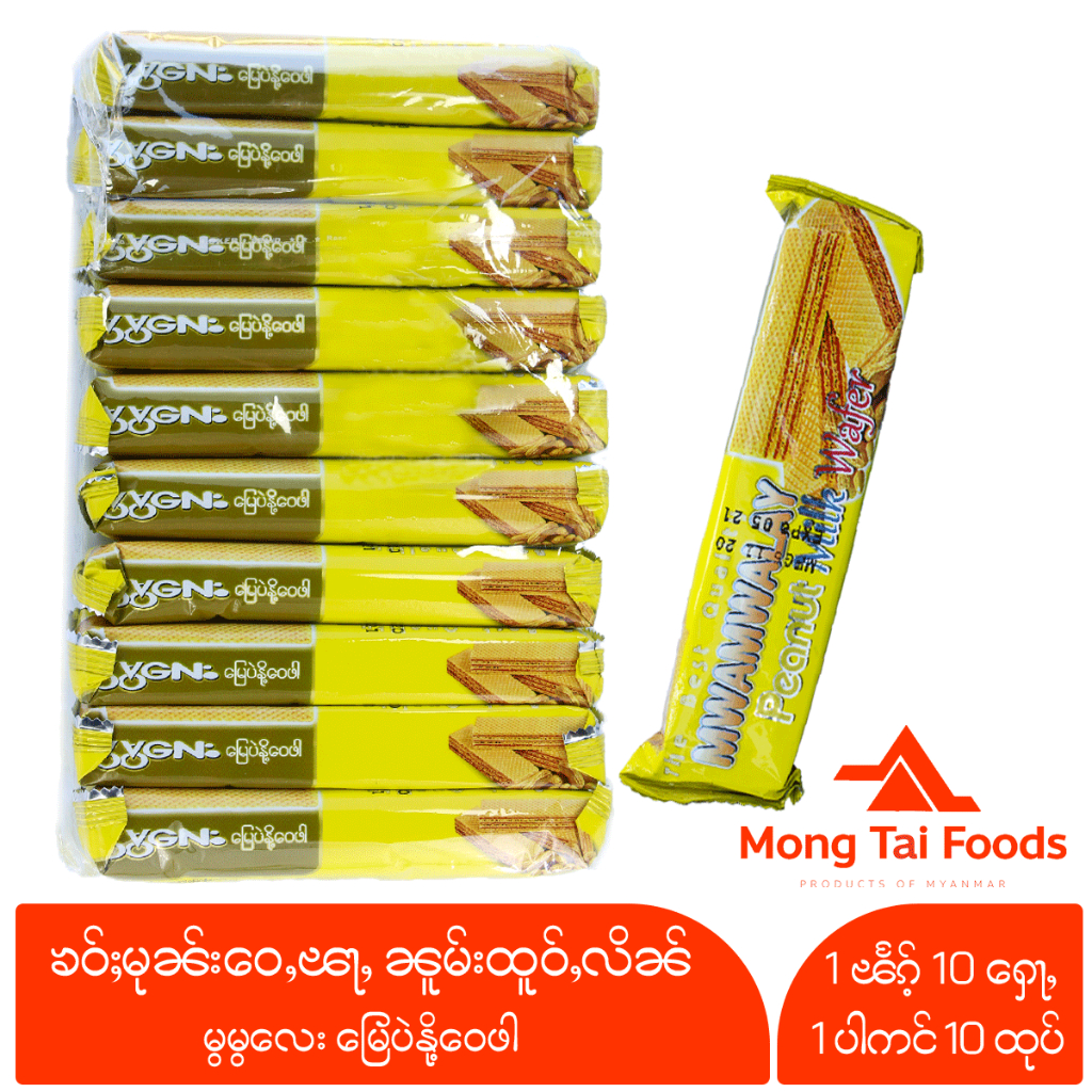 ขนมพม่า ၶဝ်ႈမုၼ်း ဝေႇၽႃႇ မွမွလေး မြေပဲနို့ဝေဖါ ขนมเวเฟอร์ถั่วพม่า อร่อยหอมงาถั่ว Penut Milk Wafer อาหารพม่า mongtaifoods