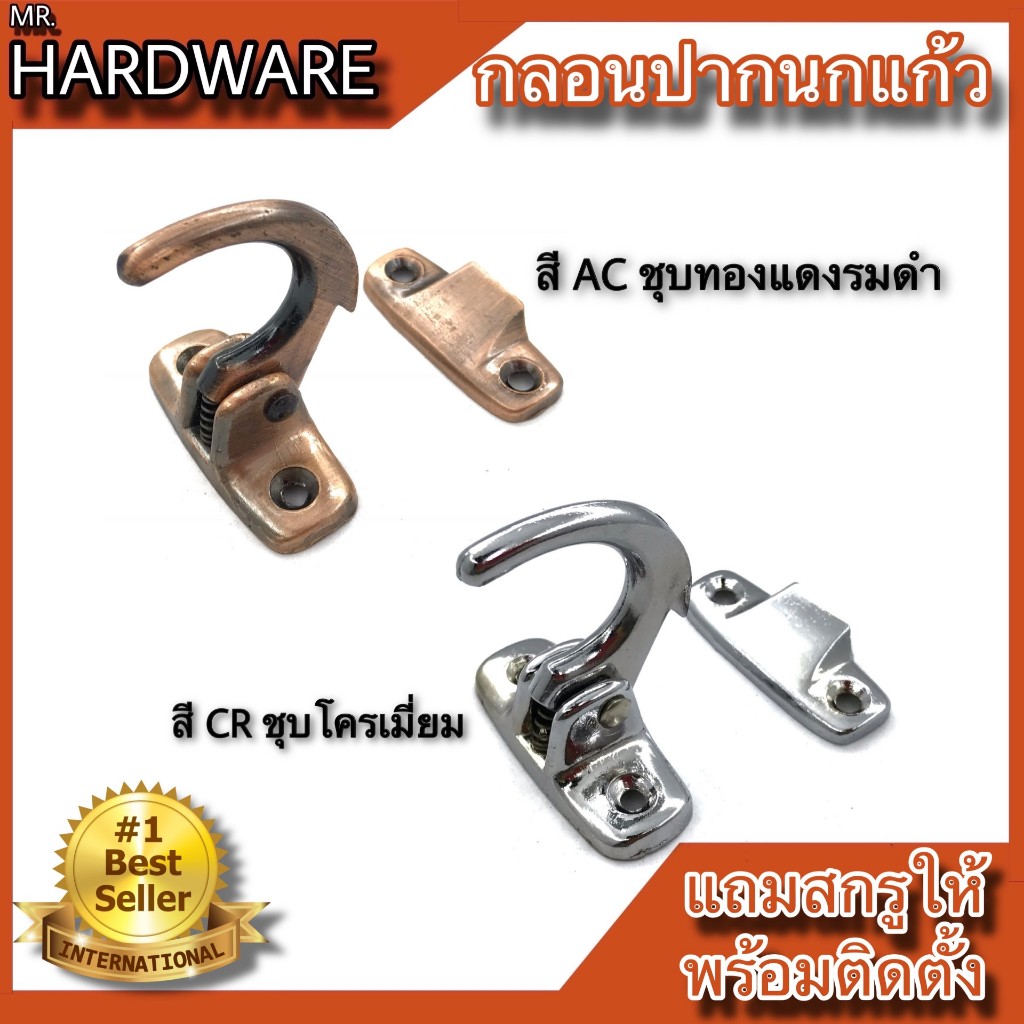 กลอนปากนกแก้ว ขอเกี่ยววิทโก้ ชุบทองแดงรมดำ และชุบโครเมี่ยม KIMBERLEY MR.Hardware NO.230