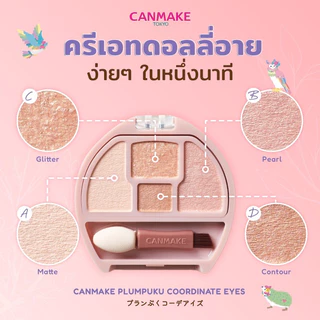 (กดในไลฟ์ลด40%) CANMAKE Plumpuku Coordinate Eyes อายแชโดว์ ดอลลี่อาย
