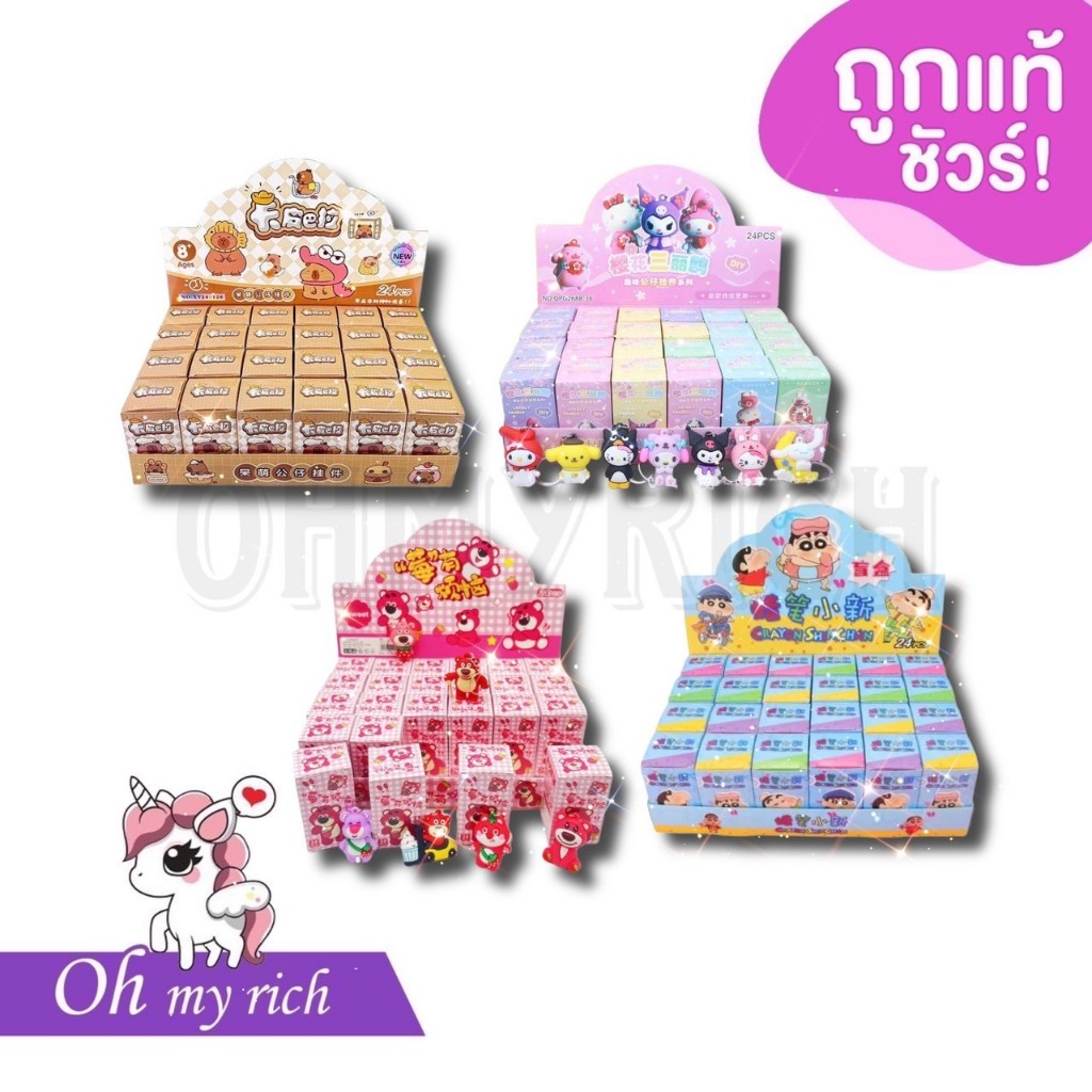 --กล่องสุ่ม BOX = 24 สุ่ม-- พวงกุญแจ ของสะสม Blind Box Powerpuff|Pokemon|Sanrio|Capybara|Lotso|ShinChan|butter|upsetduck