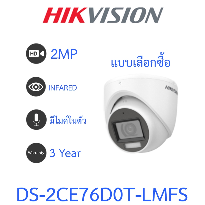 Hikvision กล้องวงจรปิด 2MP Dual Light Audio Indoor มีไมค์ในตัว รุ่น DS-2CE76D0T-LMFS - แบบเลือกซื้อ