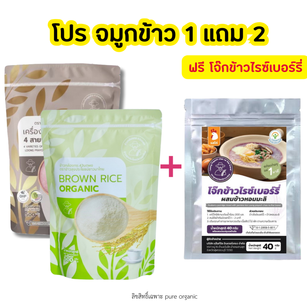 จมูกข้าวสี่สายพันธุ์ 1 ถุง + จมูกข้าวกล้อง 1 ถุง (500gx2) + โจ๊กข้าวไรซ์เบอร์รี่(40g) 1 ถุง