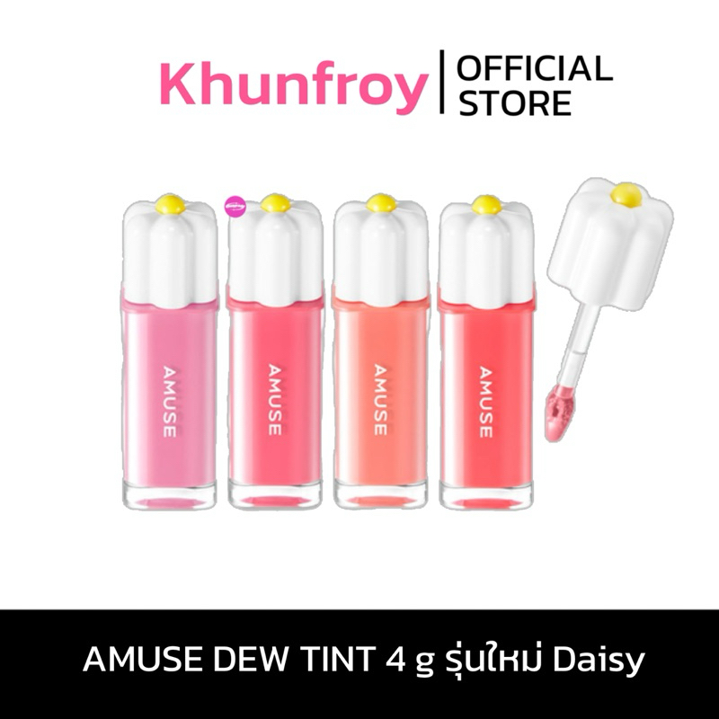 [LIVE เหลือ 235.-] AMUSE DEW TINT 4 g รุ่นใหม่ Daisy ลิปน้องวอนยอง