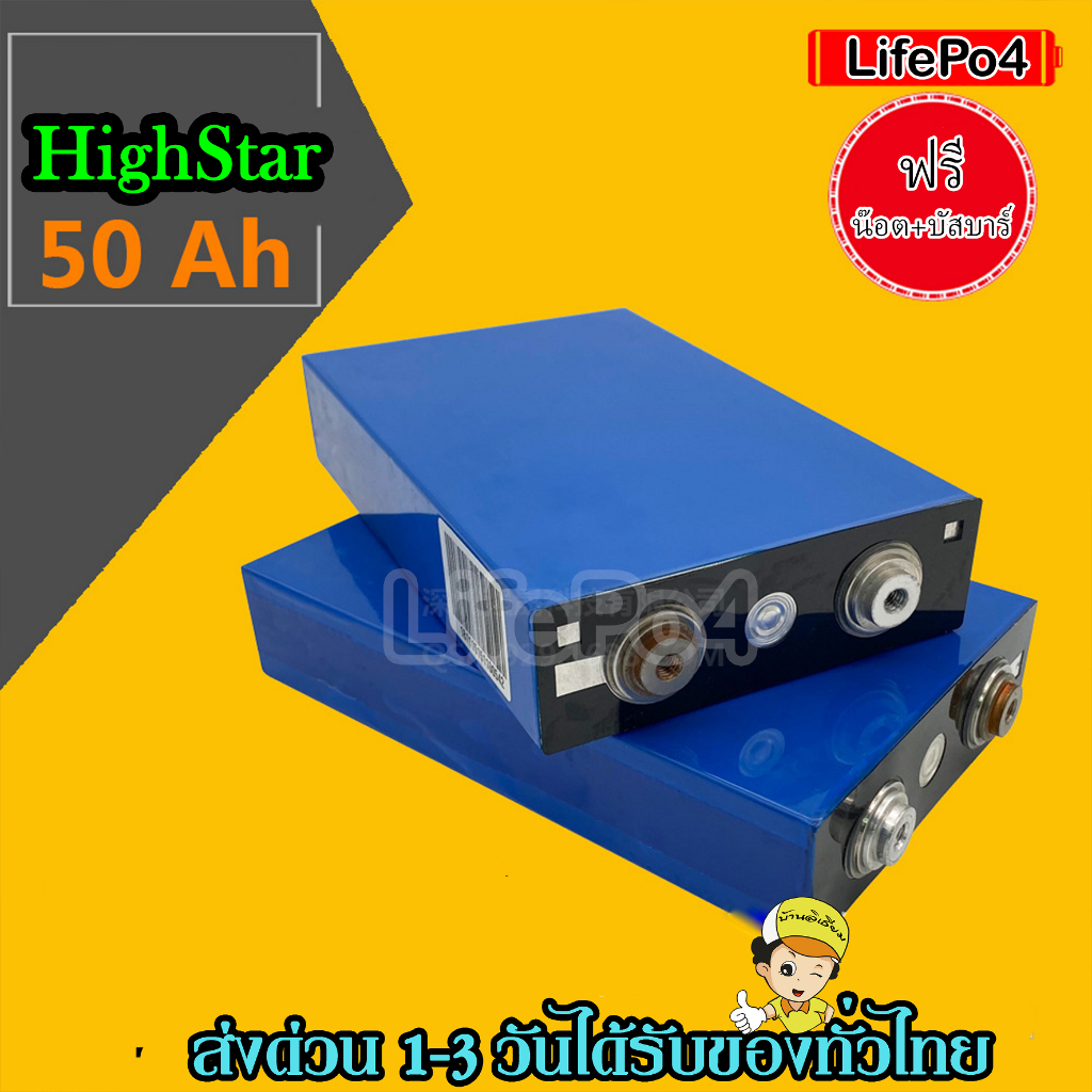 แบตลิเธียม Highstar 50Ah Lifepo4 แบตเกรด A แถมฟรีบัสบาและ​น็อต แบต ลิเธียม​ 3.2v พร้อมส่ง