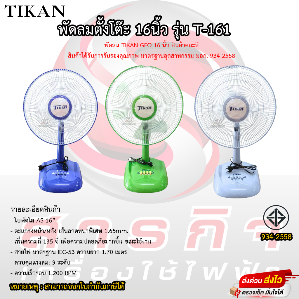 พัดลมตั้งโต๊ะ TIKAN 16นิ้ว รุ่น T-161(สินค้าคละสี)