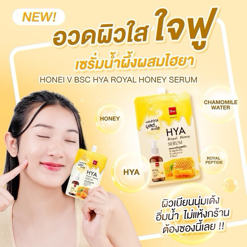 (1ซอง)BSC บีเอส ฮันนี่ วี ไฮยา รอยัล เซรั่ม 8กรัม.