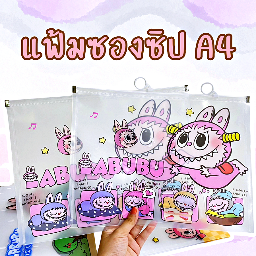 แฟ้มเอกสาร ซองเก็บเอกสาร ลายลาบูบู้ มีซิปล็อค แนวนอน A4 ใส่ดินสอ เครื่องสำอางค์ อุปกรณ์แต่งหน้า