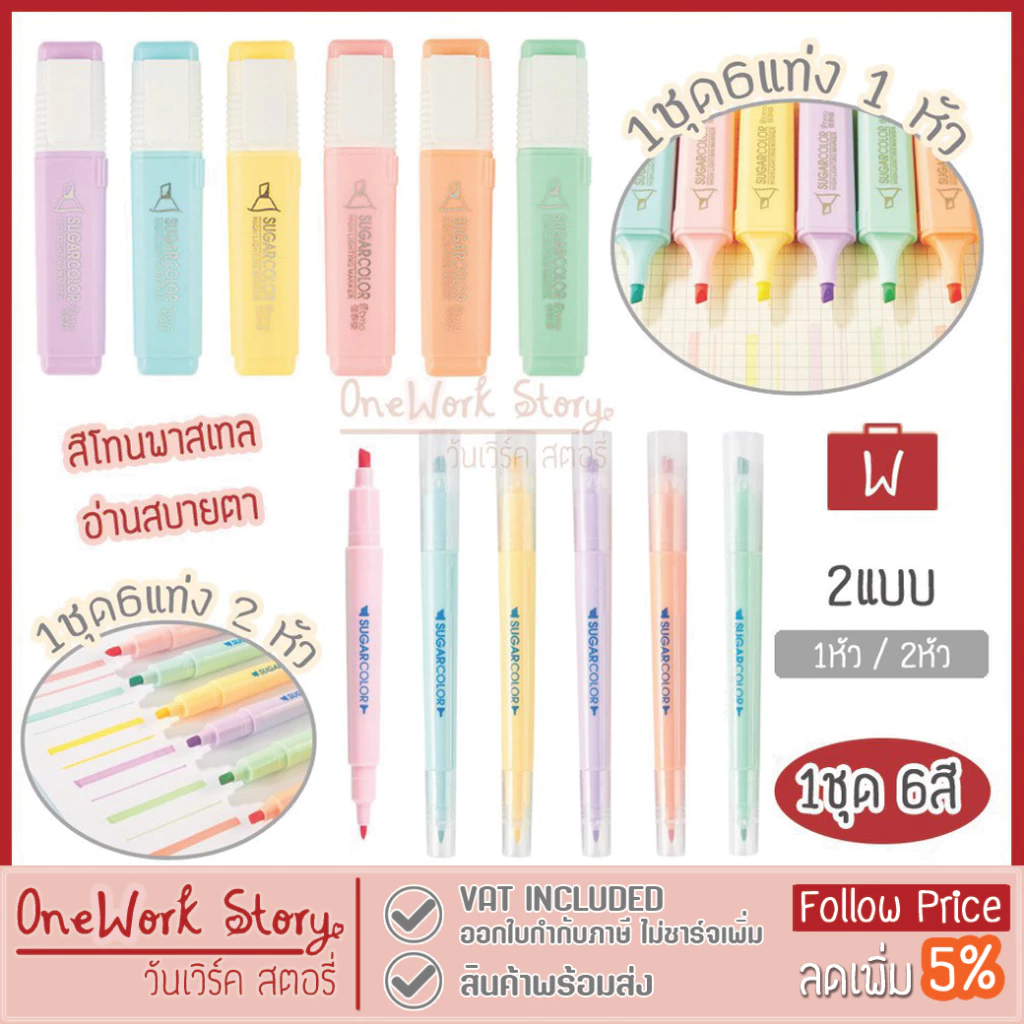 Oneworkstory ปากกาไฮไลท์ ปากกาเน้นข้อความ เน้นคำ 1ชุด6แท่ง สีพาสเทล เครื่องเขียน อุปกรณ์สำนักงาน Text highlighter pen