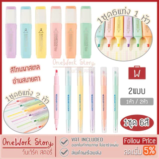 Oneworkstory ปากกาไฮไลท์ ปากกาเน้นข้อความ เน้นคำ 1ชุด6แท่ง สีพาสเทล เครื่องเขียน อุปกรณ์สำนักงาน Text highlighter pen