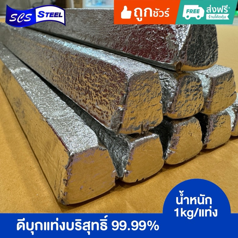 ดีบุกแท่ง บริสุทธิ์ 99%  แท่งละ 1 กิโลกรัม