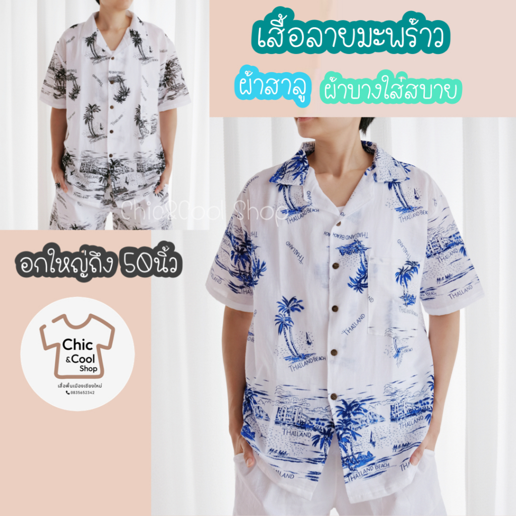 เสื้อเชิ้ตคอปก เสื้อฮาวาย ลายBeach ลายมะพร้าว ผ้าสาลู บางเบา  ใส่เที่ยวทะเล ใส่สบาย ใส่ได้ทั้งผู้หญิง/ผู้ชาย