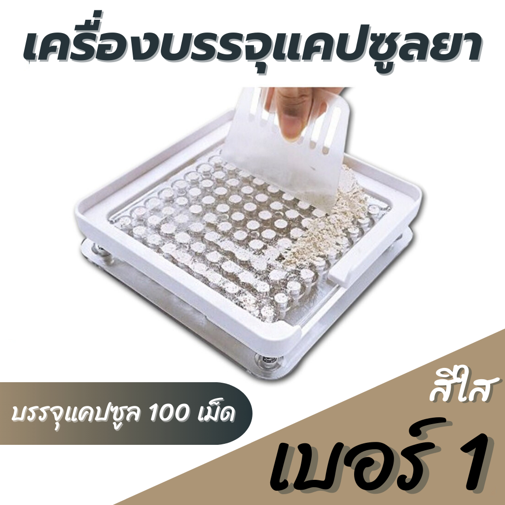 เครื่องบรรจุแคปซูลยา เบอร์1 (250 mg) บรรจุ100 เม็ด เครื่องอัดแคปซูลยา (แบบใส) มีขอบกั้นผงหล่น