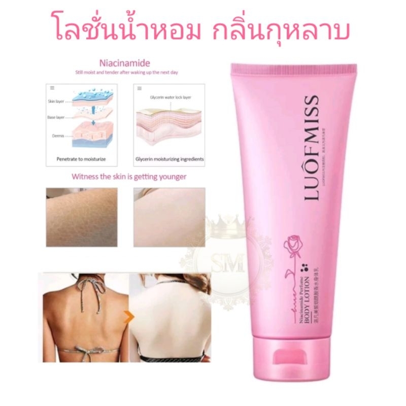 Luofmiss โลชั่นน้ำหอม บำรุงผิวขาว ผิวนุ่ม ชุ่มชื้น กลิ่นกุหลาบ หอมละมุน Body Lotion 100ml.