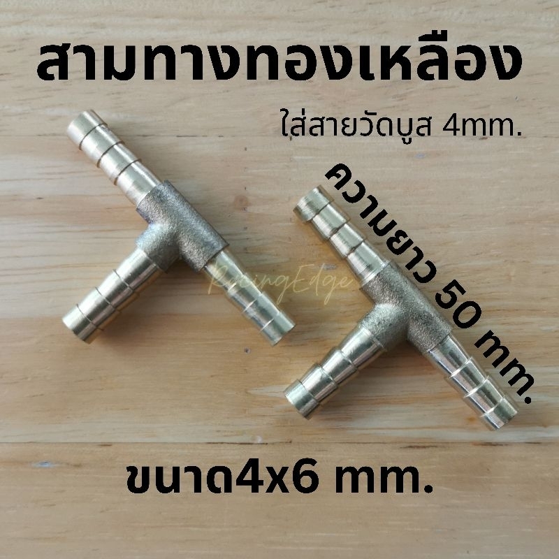 12.12​(ร้านค้าส่งไว) สามทางทองเหลือง​ ยาวพิเศษ​ แข็งแรง​ ทนแรงดัน