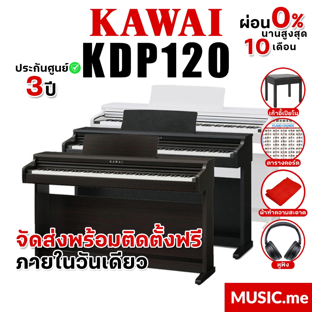 เปียโนไฟฟ้า Kawai KDP120 อุปกรณ์ครบชุด ของแท้ 100% มีรับประกันศูนย์