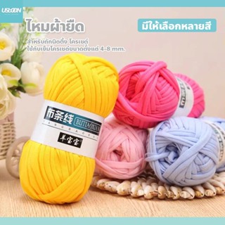 usboon ไหมพรมผ้ายืด DIY 100กรัม สำหรับถักกระเป๋า T-shirt yar…