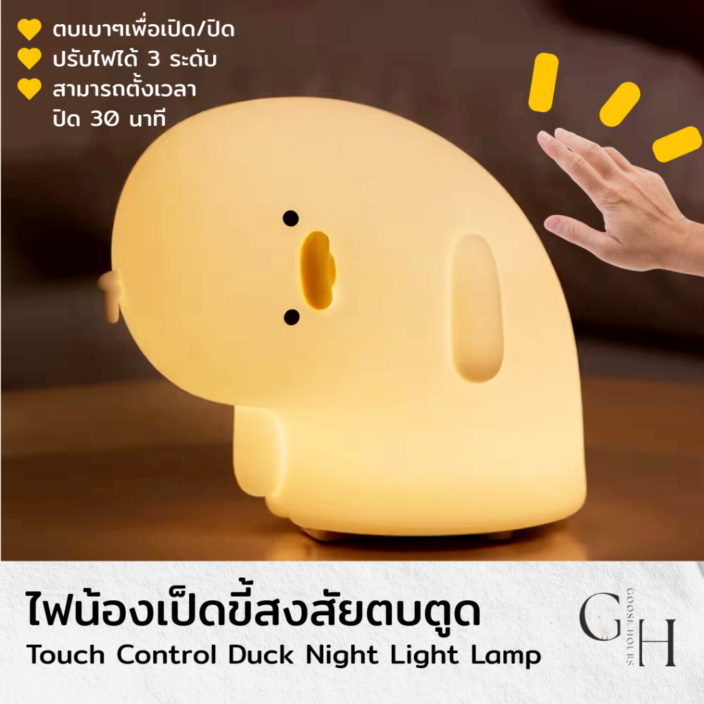Goose Hours โคมไฟ น้องเป็ดขี้สงสัย ตั้งโต๊ะ หัวเตียง อ่านหนังสือ ไฟสีเหลืองวอร์มไวท์ ปรับระดับไฟ 3 ระดับ ตบตูด ไร้สาย