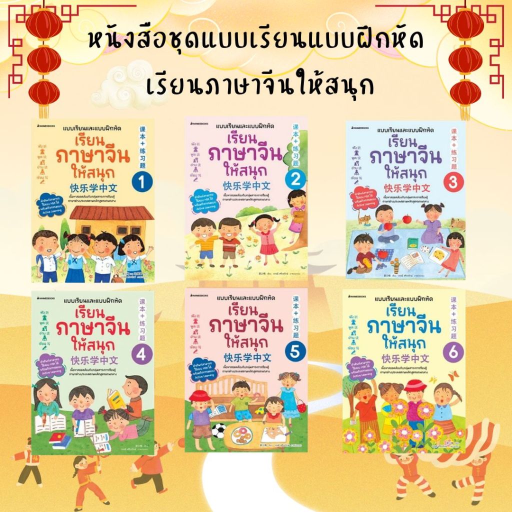 [ศูนย์หนังสือจุฬาฯ] หนังสือชุดแบบเรียนและแบบฝึกหัด เรียนภาษาจีนให้สนุก c111