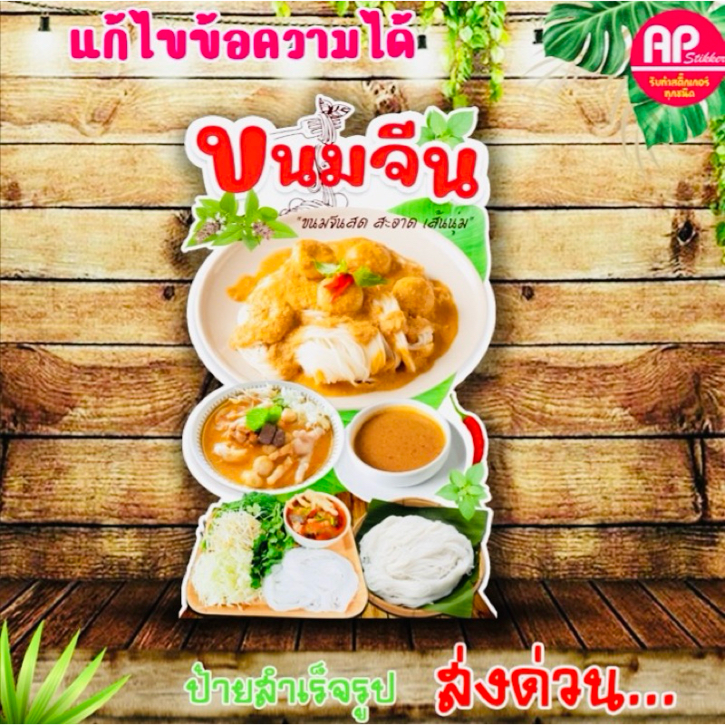 ป้ายขนมจีน ป้ายสแตนดี้ขนมจีน