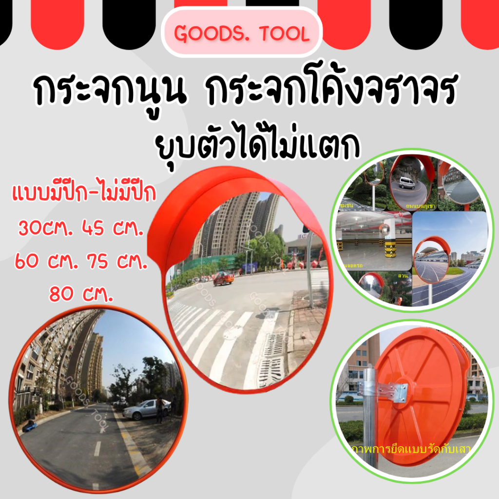กระจกนูน กระจกจราจร กระจกโค้ง อุปกรณ์จราจร กระจกยุบตัวได้ไม่แตก มีปีกกันฝน 12”,18”, 24”,32" Traffic Convex Mirror