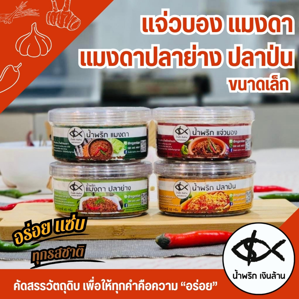[4รส ทำใหม่ ส่งด่วน ] เงินล้าน น้ำพริก แจ่วบอง แมงดา ปลาป่น แมงดาปลาย่าง ขนาดเล็ก ฝาเกลียวใส เก็บนาน 3 เดือน แซ่บนัวร์