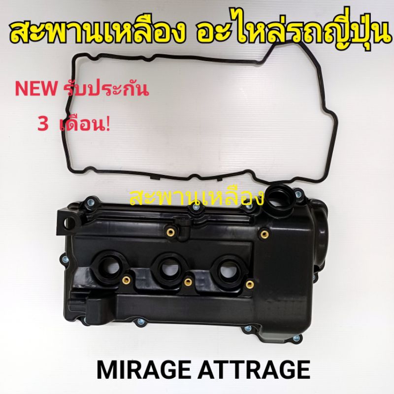 ฝาครอบวาล์ว MITSUBISHI MIRAGE ATTRAGE