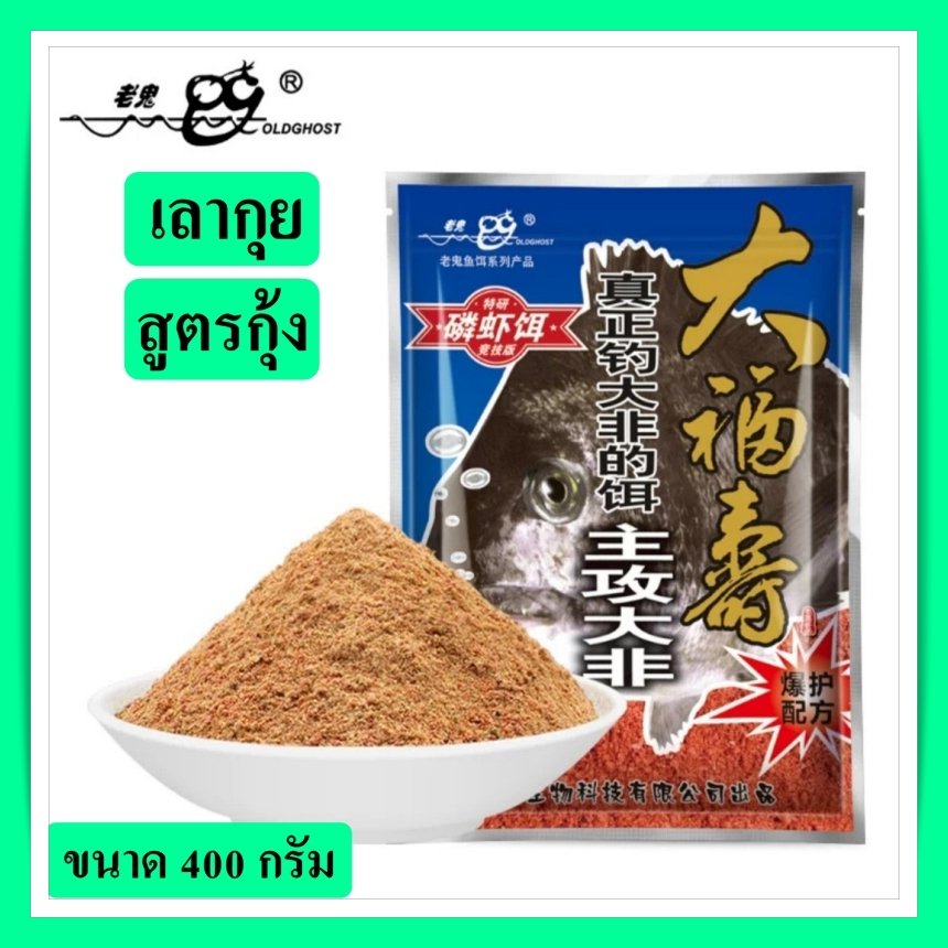 หัวเชื้อปลานิล เหยื่อตกปลานิลเล่ากุย Old Ghost 400 g สำหรับตกปลานิลและปลาเกร็ดทั่วไป