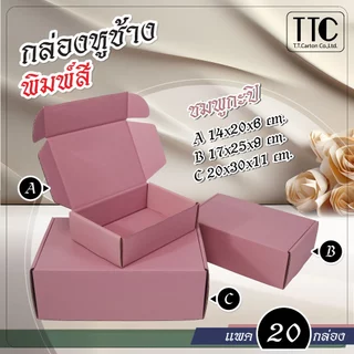 กล่องพัสดุ กล่องหูช้าง โทนสีสไตล์ไทย แพ็ค 20 ชิ้น