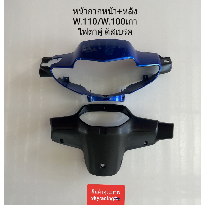 หน้ากากหน้า+หน้ากากหลัง เวฟ100เก่า HONDA WAVE110/WAVE100เก่า ไฟตาคู่ ( ดิสเบรค ) สีน้ำเงิน รหัส B325