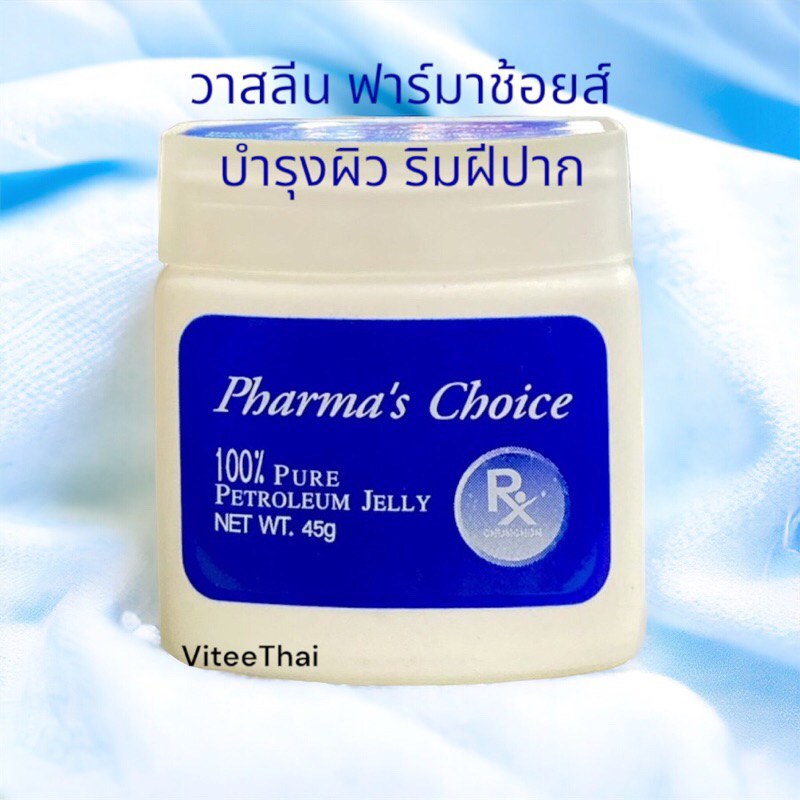 Pharma Choice ฟาร์มาช้อยส์ ปิโตรเลียม เจลลี่ บริสุทธิ์ 100 % สูตร วาสลีน บำรุงผิว ริมฝีปาก 45 กรัม