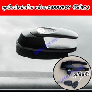 แท้!! ชุดกุญแจ มือเปิดฝาท้าย มือจับฝาท้าย  กลอนฝาท้าย แครี่บ…