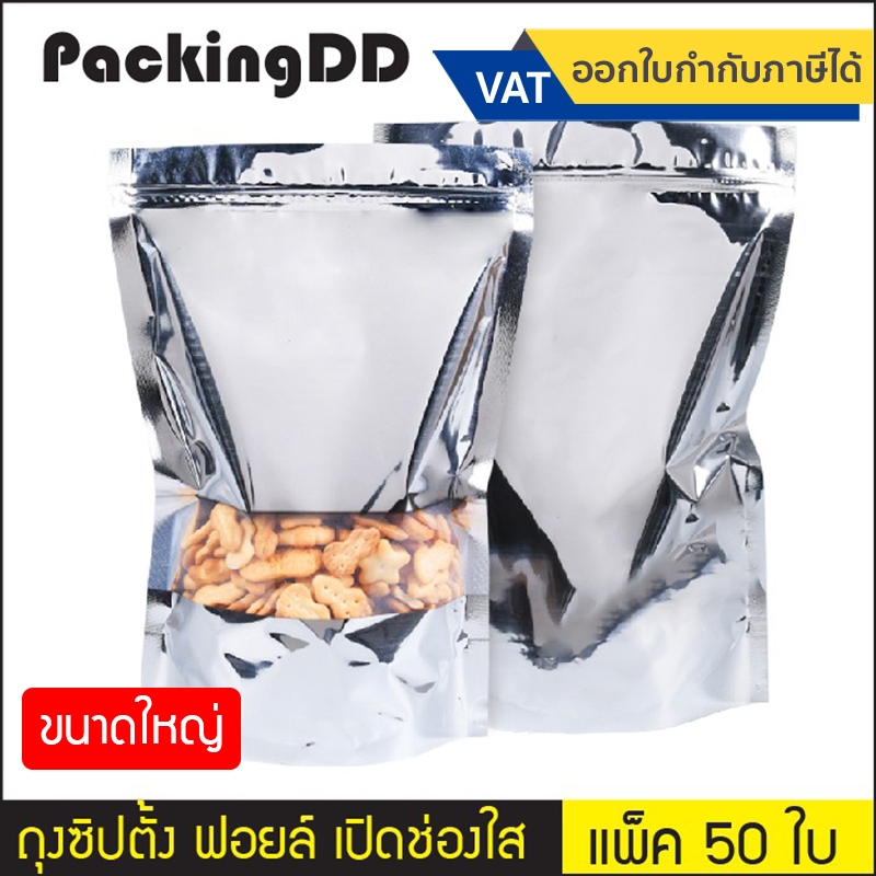 (แพ็ค 50 ใบ) (2/2) ถุงซิป ก้นตั้งฟอยล์ เปิดช่องสี่เหลี่ยมใส #P443 ขนาดใหญ่