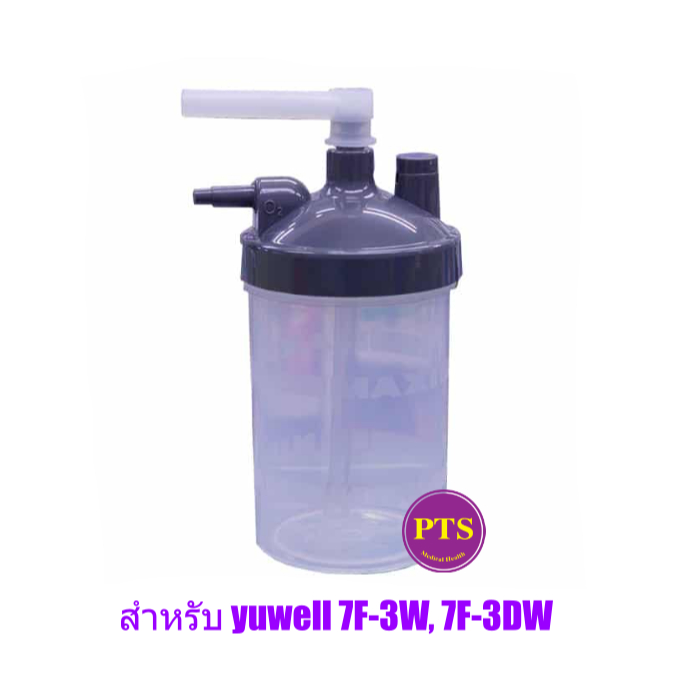 กระบอกน้ำสำหรับเครื่องผลิตออกซิเจน Yuwell รุ่น 7F-3W, 7F-3DW