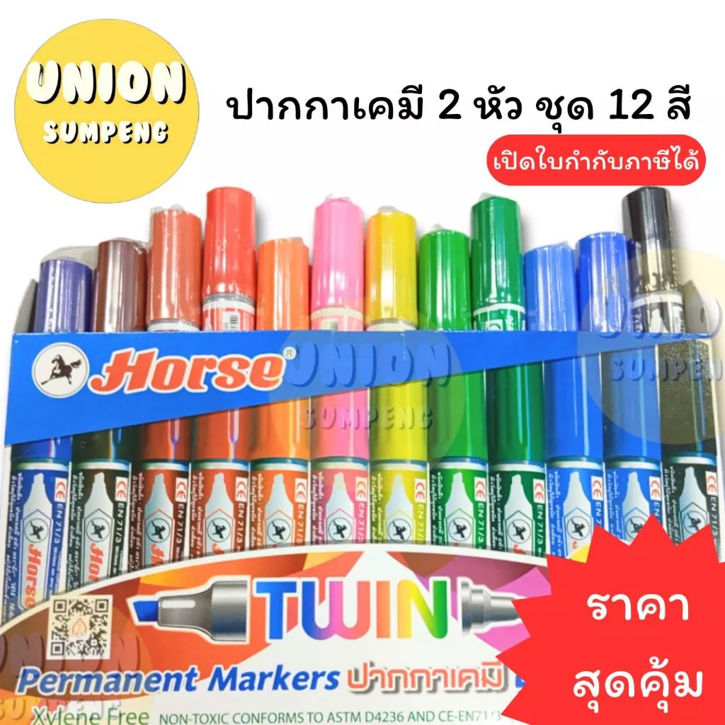 (USP)💢ราคาส่ง💢(ชุด12สีครบ)แท้💯 ปากาเคมี2หัว ตราม้า ชุด12สี ปากกาเคมี 2 หัว เคมี Horse Twin Marker (บรรจุ1ชุด)