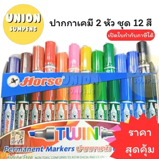 (USP)💢ราคาส่ง💢(ชุด12สีครบ)แท้💯 ปากาเคมี2หัว ตราม้า ชุด12สี ปากกาเคมี 2 หัว เคมี Horse Twin Marker (บรรจุ1ชุด)