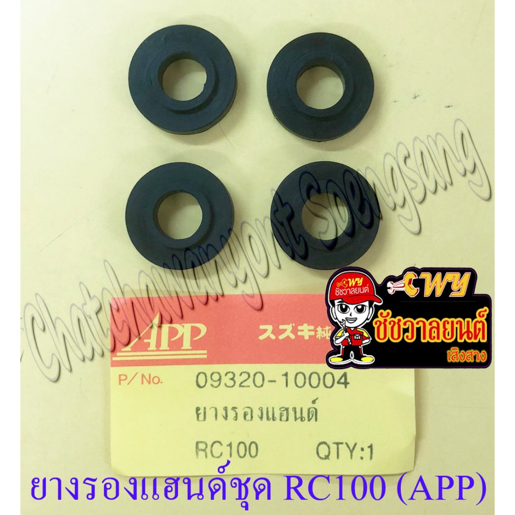 ยางรองแฮนด์ชุด FR80 RC100 (ชุด 4 ตัว) (APP) (7250)